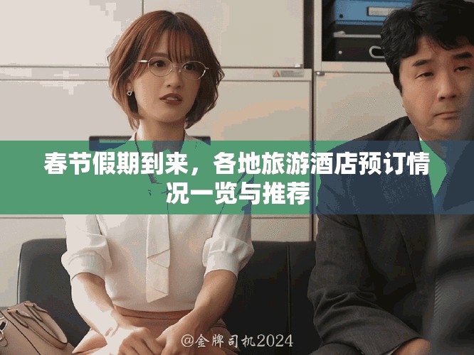 春节假期到来，各地旅游酒店预订情况一览与推荐