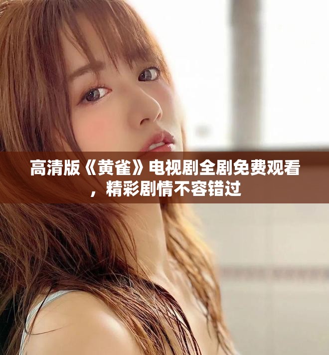 高清版《黄雀》电视剧全剧免费观看，精彩剧情不容错过