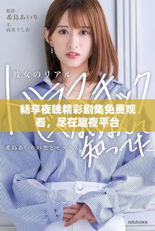 畅享夜晚精彩剧集免费观看，尽在趣夜平台