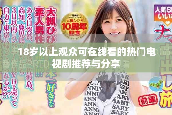 18岁以上观众可在线看的热门电视剧推荐与分享