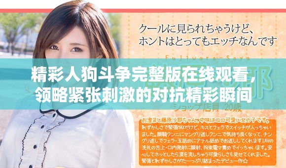 精彩人狗斗争完整版在线观看，领略紧张刺激的对抗精彩瞬间