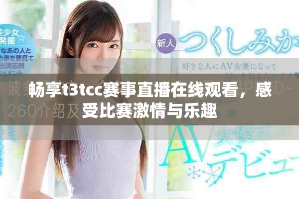 畅享t3tcc赛事直播在线观看，感受比赛激情与乐趣