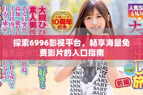 探索6996影视平台，畅享海量免费影片的入口指南