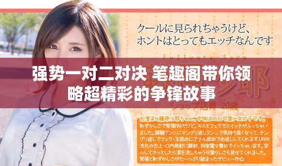 强势一对二对决 笔趣阁带你领略超精彩的争锋故事
