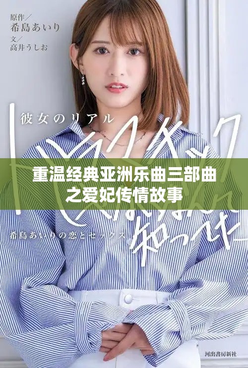 重温经典亚洲乐曲三部曲之爱妃传情故事