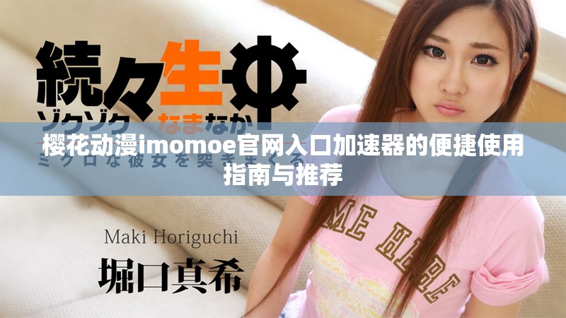 樱花动漫imomoe官网入口加速器的便捷使用指南与推荐