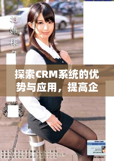 探索CRM系统的优势与应用，提高企业客户管理效率的秘诀