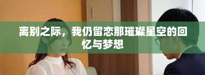 离别之际，我仍留恋那璀璨星空的回忆与梦想