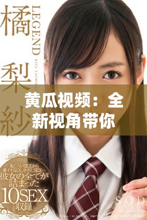 黄瓜视频：全新视角带你探索生活的点滴乐趣与美好