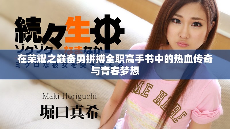 在荣耀之巅奋勇拼搏全职高手书中的热血传奇与青春梦想