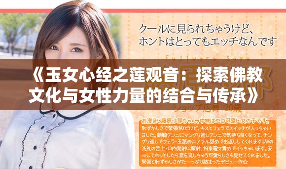 《玉女心经之莲观音：探索佛教文化与女性力量的结合与传承》