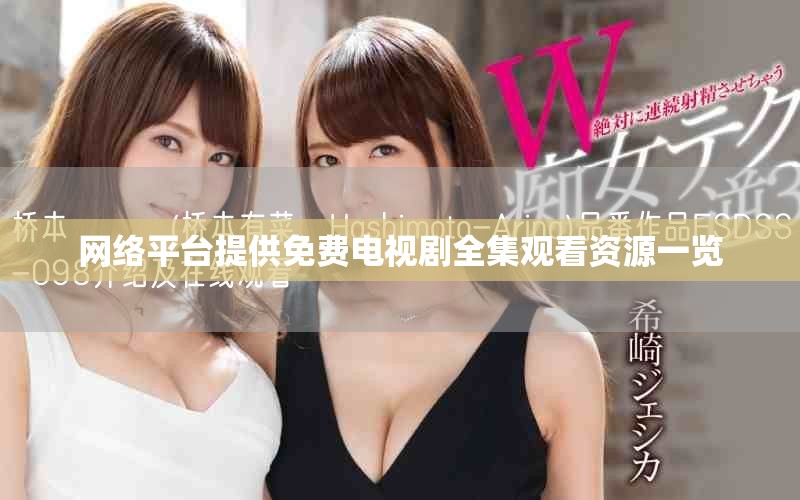 网络平台提供免费电视剧全集观看资源一览