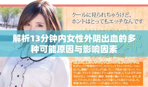解析13分钟内女性外阴出血的多种可能原因与影响因素