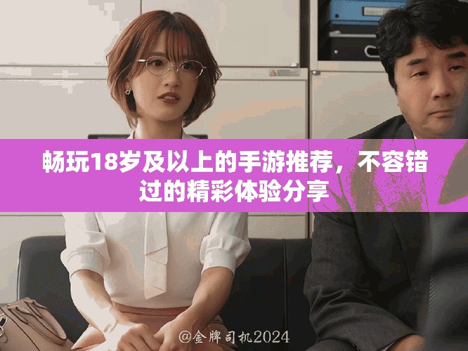 畅玩18岁及以上的手游推荐，不容错过的精彩体验分享