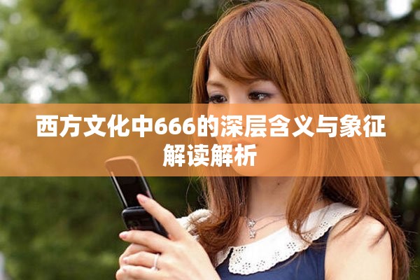 西方文化中666的深层含义与象征解读解析