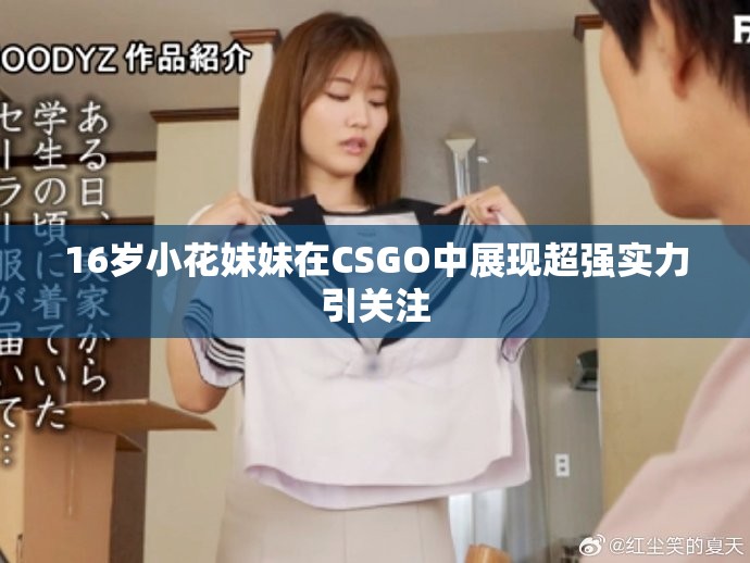 16岁小花妹妹在CSGO中展现超强实力引关注