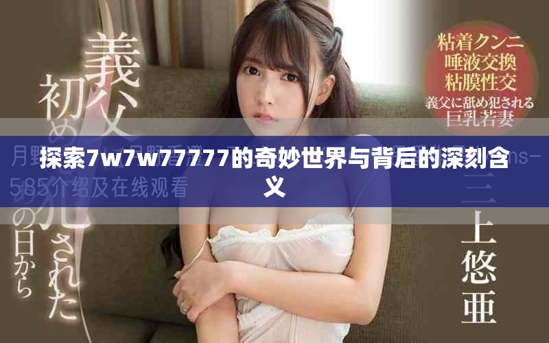 探索7w7w77777的奇妙世界与背后的深刻含义