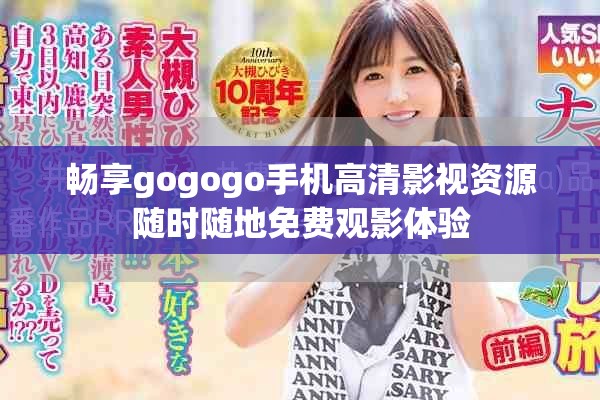 畅享gogogo手机高清影视资源随时随地免费观影体验