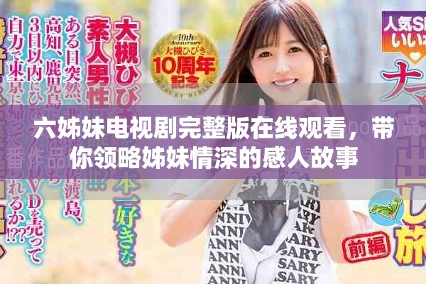 六姊妹电视剧完整版在线观看，带你领略姊妹情深的感人故事