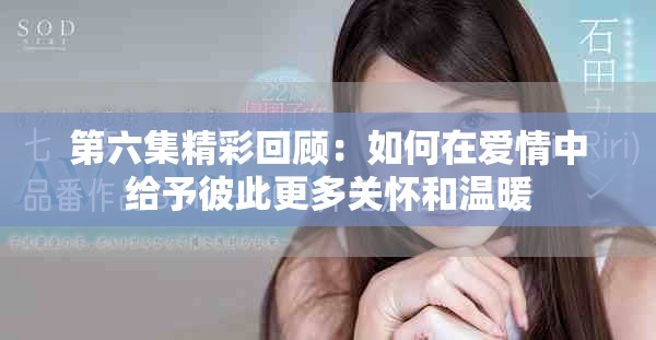 第六集精彩回顾：如何在爱情中给予彼此更多关怀和温暖