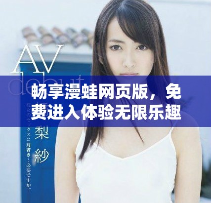 畅享漫蛙网页版，免费进入体验无限乐趣与创意