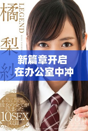 新篇章开启 在办公室中冲锋陷阵的刺激战场故事