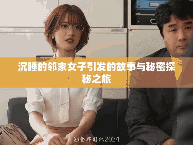 沉睡的邻家女子引发的故事与秘密探秘之旅