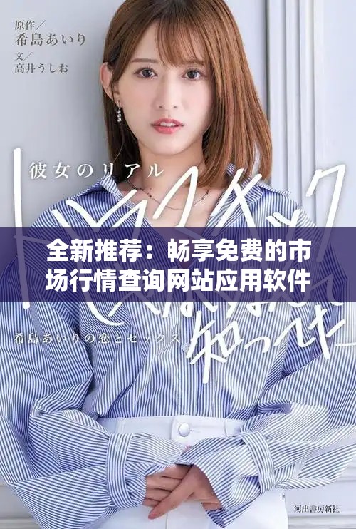 全新推荐：畅享免费的市场行情查询网站应用软件平台