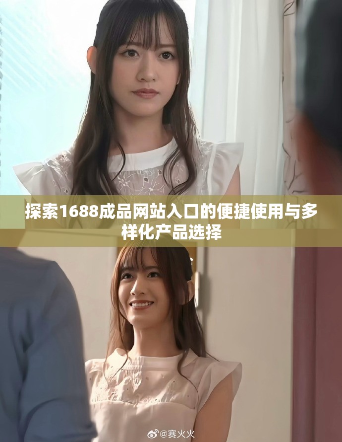 探索1688成品网站入口的便捷使用与多样化产品选择