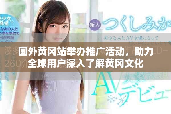 国外黄冈站举办推广活动，助力全球用户深入了解黄冈文化