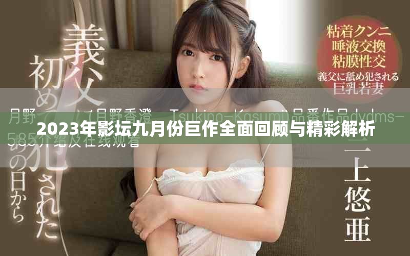 2023年影坛九月份巨作全面回顾与精彩解析
