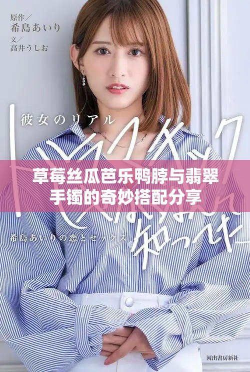 草莓丝瓜芭乐鸭脖与翡翠手镯的奇妙搭配分享