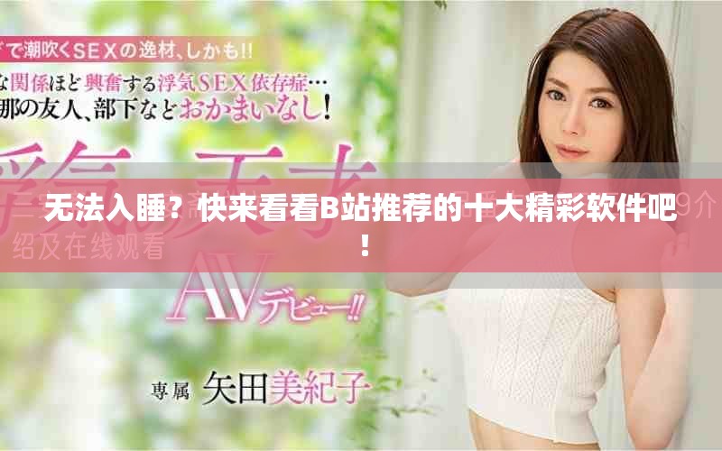 无法入睡？快来看看B站推荐的十大精彩软件吧！