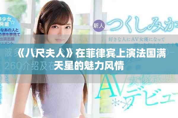 《八尺夫人》在菲律宾上演法国满天星的魅力风情