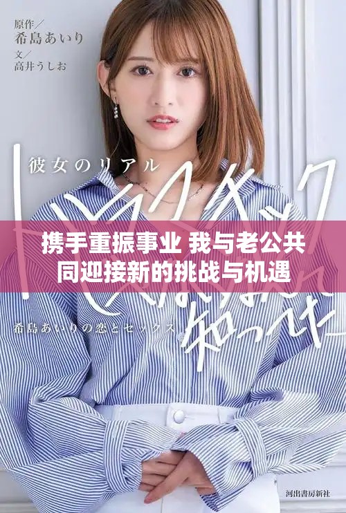 携手重振事业 我与老公共同迎接新的挑战与机遇