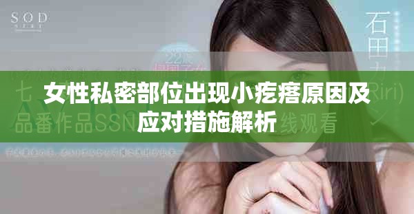 女性私密部位出现小疙瘩原因及应对措施解析