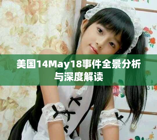 美国14May18事件全景分析与深度解读