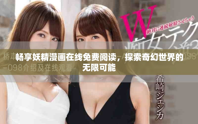 畅享妖精漫画在线免费阅读，探索奇幻世界的无限可能