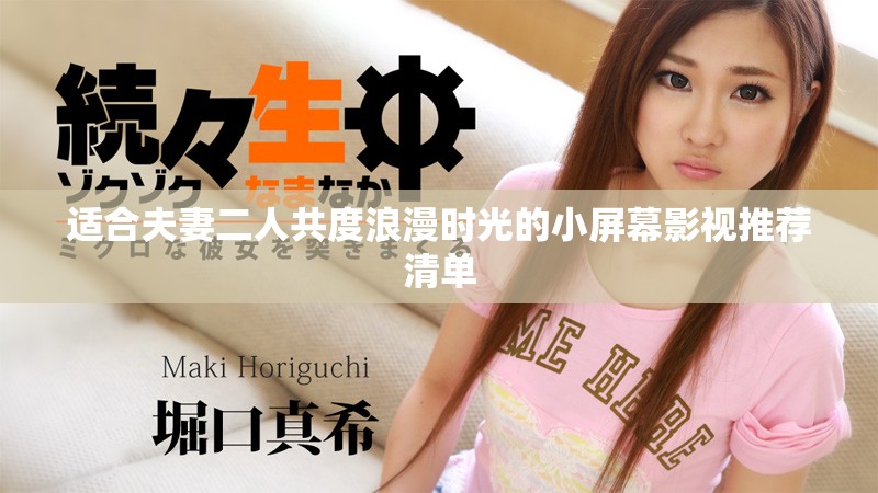 适合夫妻二人共度浪漫时光的小屏幕影视推荐清单