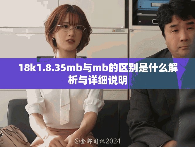 18k1.8.35mb与mb的区别是什么解析与详细说明