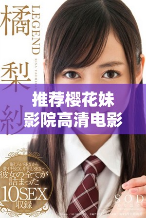 推荐樱花妹影院高清电影和必看精彩电视剧的优质列表