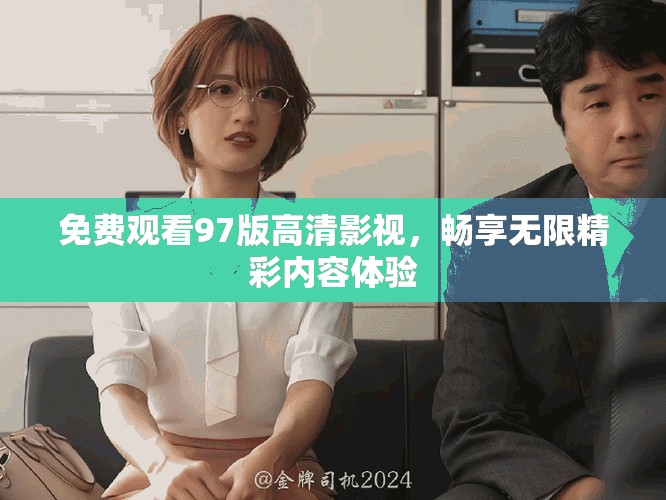 免费观看97版高清影视，畅享无限精彩内容体验