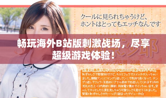 畅玩海外B站版刺激战场，尽享超级游戏体验！