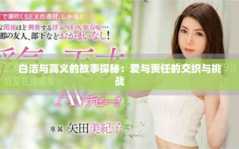 白洁与高义的故事探秘：爱与责任的交织与挑战