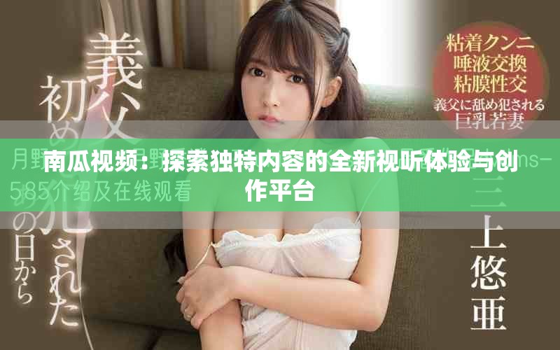 南瓜视频：探索独特内容的全新视听体验与创作平台