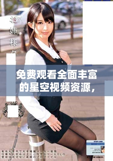 免费观看全面丰富的星空视频资源，沉浸夜空之美