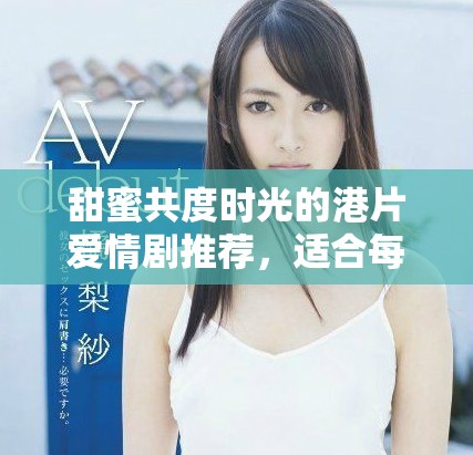 甜蜜共度时光的港片爱情剧推荐，适合每对夫妻观看的必看佳作