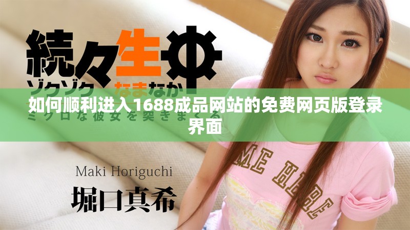 如何顺利进入1688成品网站的免费网页版登录界面