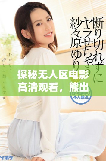 探秘无人区电影高清观看，熊出没精彩不断上演