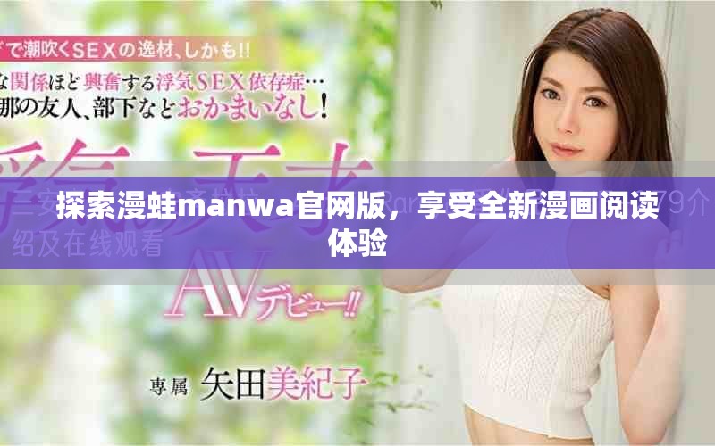 探索漫蛙manwa官网版，享受全新漫画阅读体验